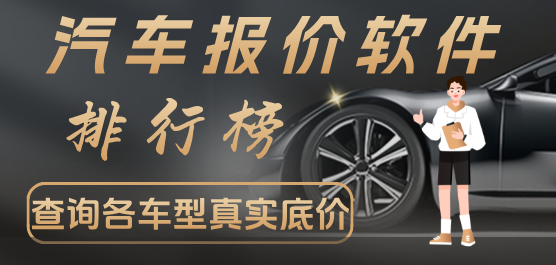 汽车报价软件大全