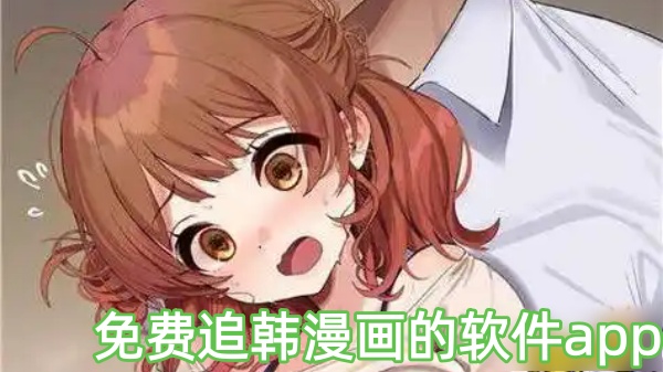 免费追韩漫画的软件app