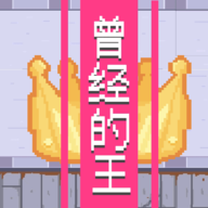 曾经的king游戏