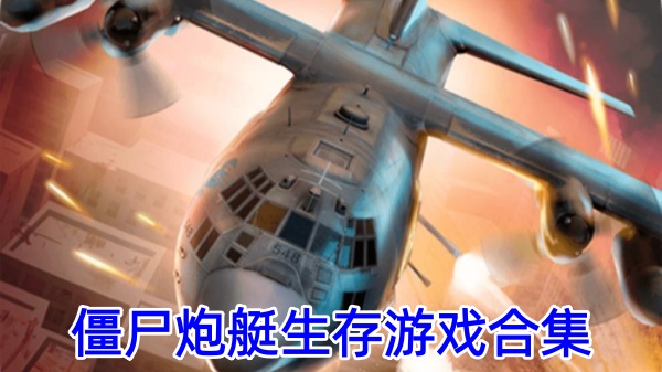 僵尸炮艇生存游戏合集