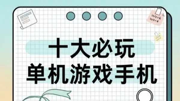 单机离线手机游戏推荐