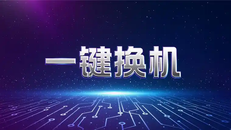 换机助手app