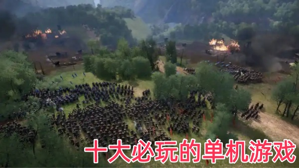 十大必玩的单机游戏