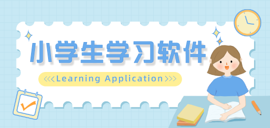 适合四年级小学生的辅导软件大全