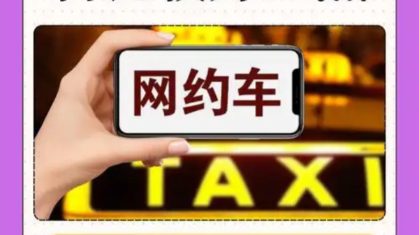 十大网约车平台排行榜