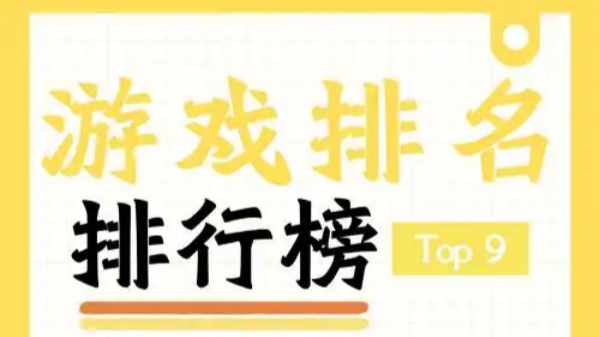 好玩的游戏排行榜前十名