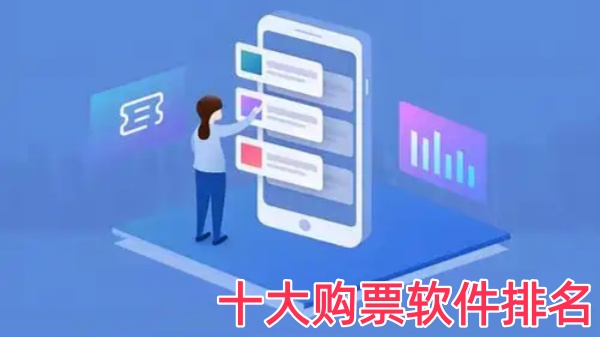 十大购票软件排名