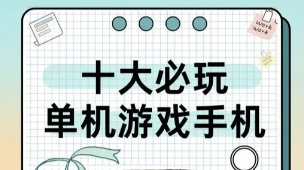 十大必玩单机游戏手机