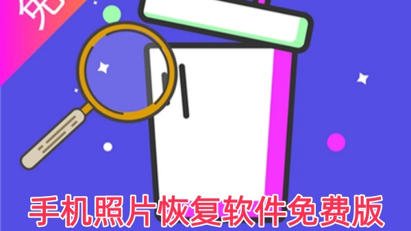 手机照片恢复软件免费版