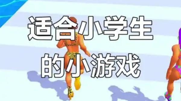 小学生最火20个游戏
