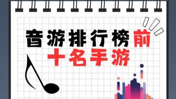 音游排行榜前十名手游