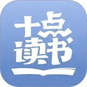 十点读书app