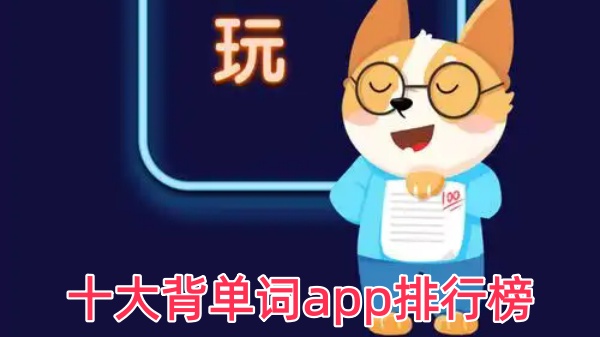 十大背单词app排行榜