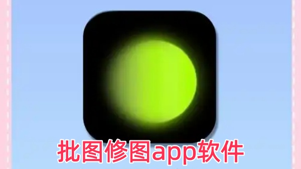 批图修图app软件