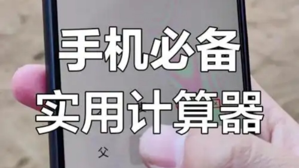 手机常用计算器