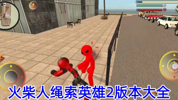 火柴人绳索英雄2版本大全