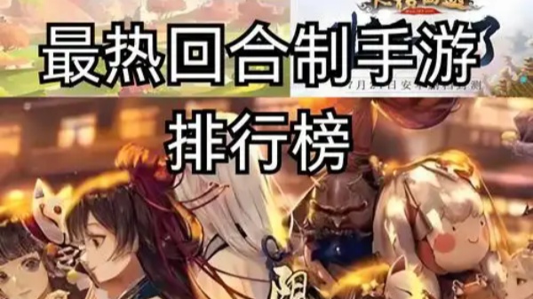 手游回合制游戏排行榜