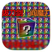 我的世界无尽幸运方块模组