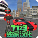 火柴人绳索英雄无限金币无限钻石