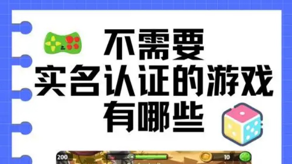 不用登录不用实名认证的游戏