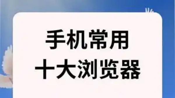 手机常用十大浏览器