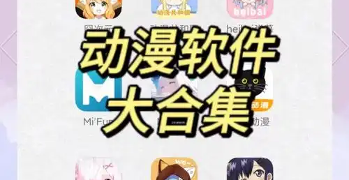 最全又免费的追番软件