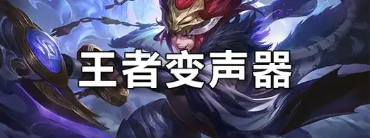 王者变声器软件