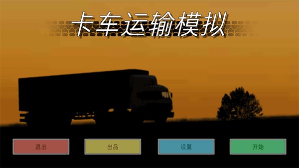 卡车运输模拟器游戏