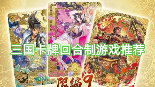 三国卡牌回合制游戏推荐