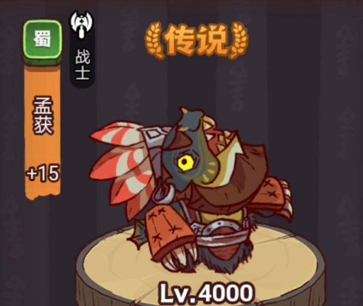 咸鱼之王孟获关卡怎么过