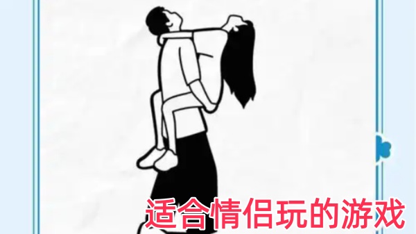 适合情侣玩的游戏