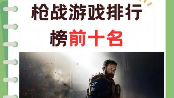 枪战游戏排行榜前十名