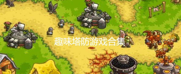 趣味塔防游戏大全