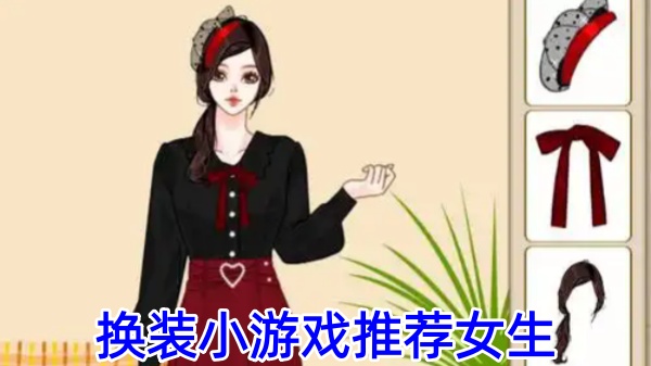 换装小游戏推荐女生