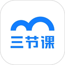 三节课app
