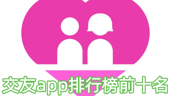 交友app排行榜前十名
