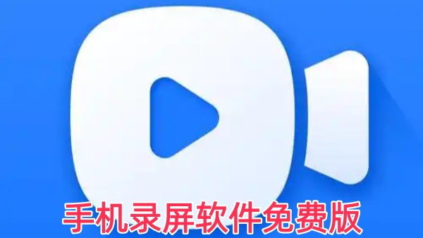手机录屏软件免费版