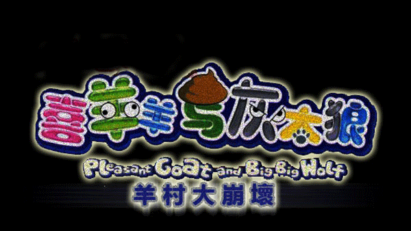 羊村大崩坏游戏