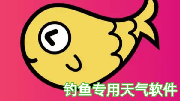 钓鱼专用天气软件