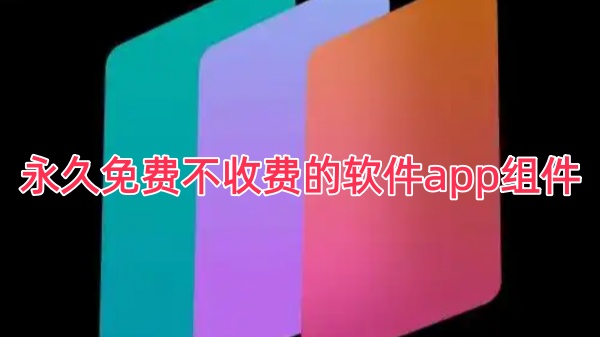永久免费不收费的软件app组件