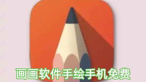 画画软件手绘手机免费