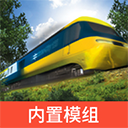 实况模拟列车虫虫助手内置模组版本