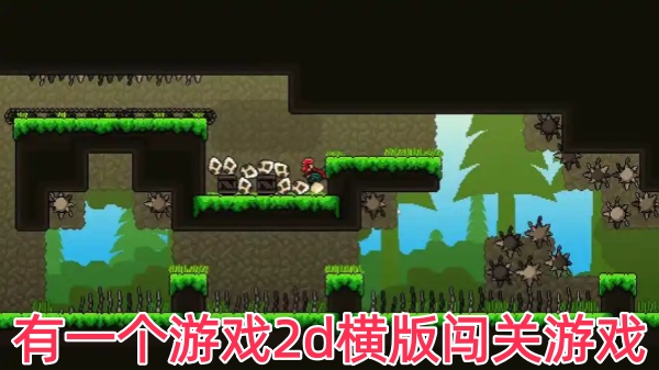 有一个游戏2d横版闯关游戏