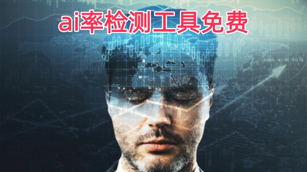 ai率检测工具免费