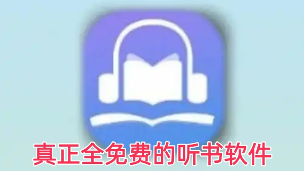 真正全免费的听书软件