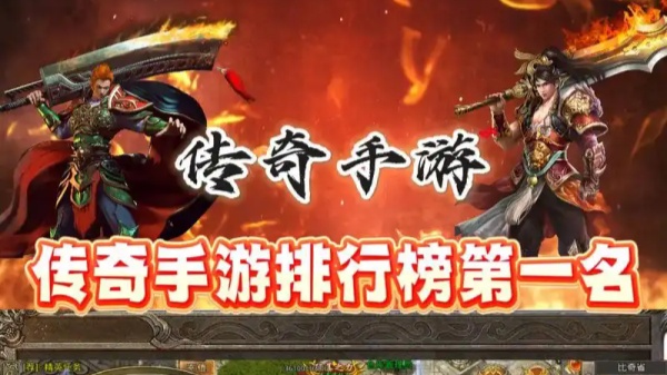 好玩的传奇手游排行榜