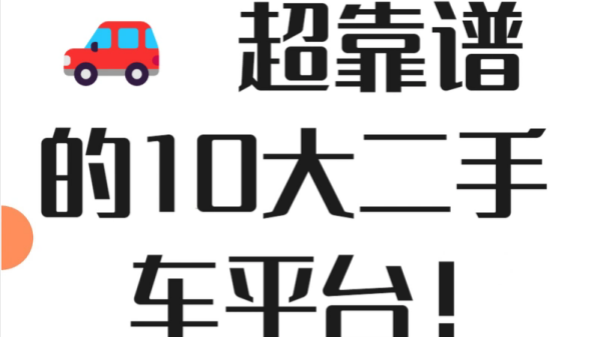 口碑最好的二手车平台
