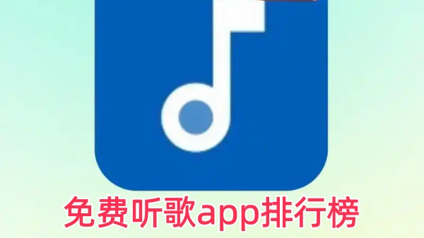 免费听歌app排行榜