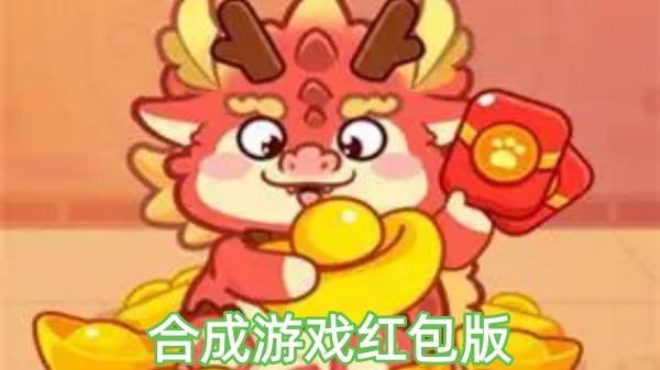 合成游戏红包版