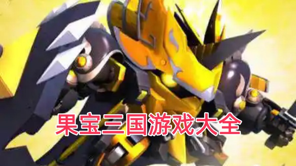 果宝三国游戏大全
